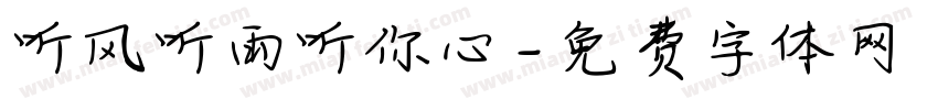 听风听雨听你心字体转换