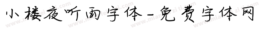 小楼夜听雨字体字体转换