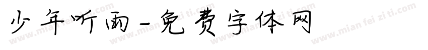 少年听雨字体转换