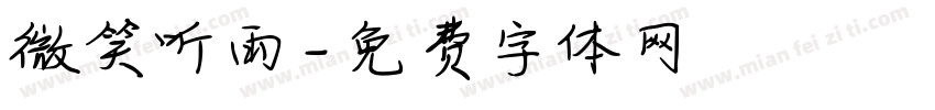 微笑听雨字体转换