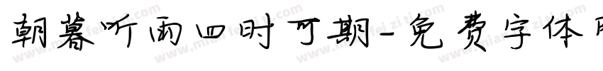 朝暮听雨四时可期字体转换