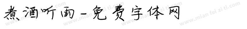 煮酒听雨字体转换