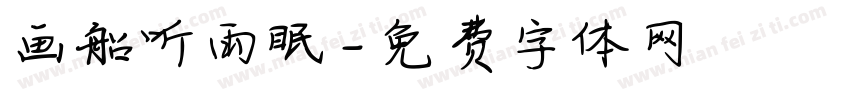 画船听雨眠字体转换