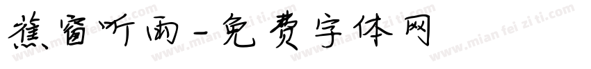 蕉窗听雨字体转换
