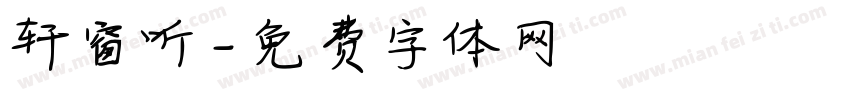 轩窗听字体转换