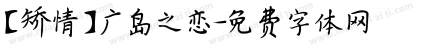 【矫情】广岛之恋字体转换