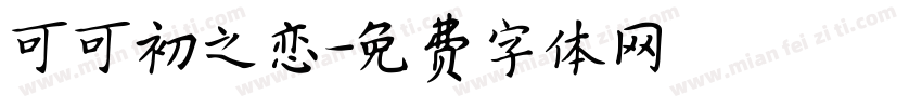 可可初之恋字体转换
