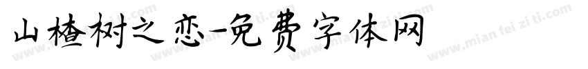 山楂树之恋字体转换