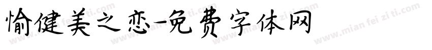 愉健美之恋字体转换