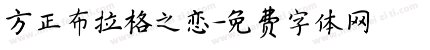 方正布拉格之恋字体转换