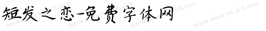 短发之恋字体转换