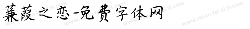 蒹葭之恋字体转换