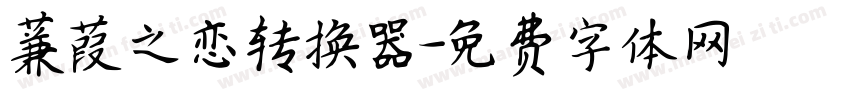 蒹葭之恋转换器字体转换