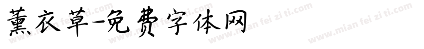 薰衣草字体转换