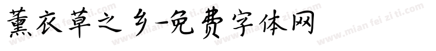 薰衣草之乡字体转换