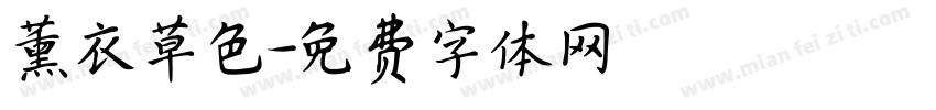 薰衣草色字体转换