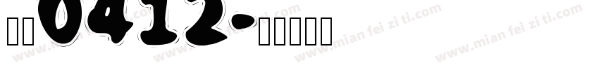 李希0412字体转换