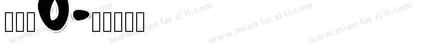 蒋远旭0字体转换