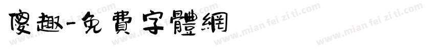傻趣字体转换