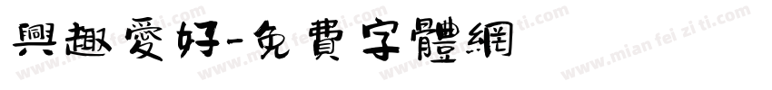 兴趣爱好字体转换