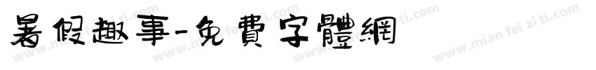 暑假趣事字体转换