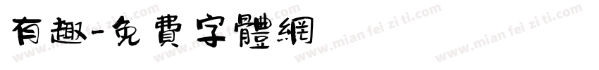 有趣字体转换