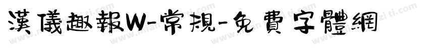 汉仪趣报W-常规字体转换