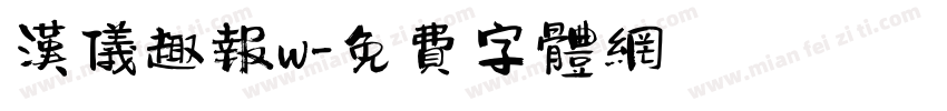 汉仪趣报w字体转换