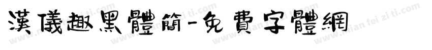 汉仪趣黑体简字体转换