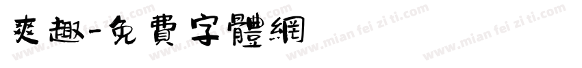 爽趣字体转换