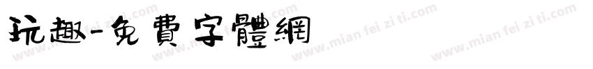 玩趣字体转换