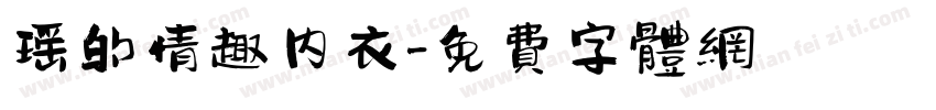 瑶的情趣内衣字体转换