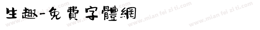 生趣字体转换