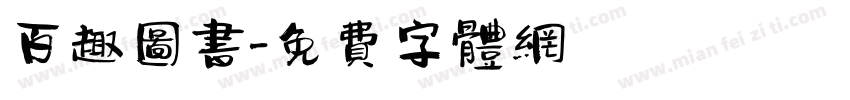 百趣图书字体转换