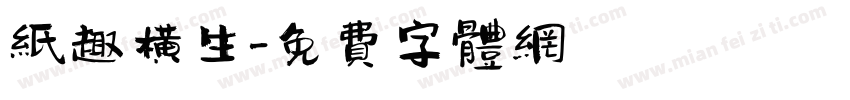 纸趣横生字体转换
