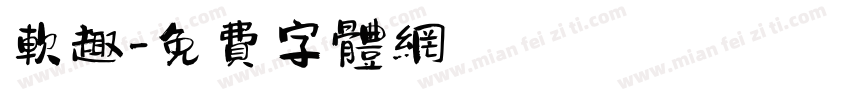 软趣字体转换