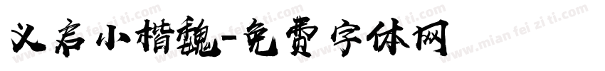 义启小楷魏字体转换