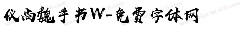 仪尚魏手书W字体转换