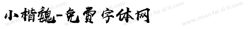 小楷魏字体转换