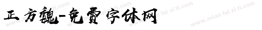正方魏字体转换