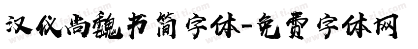 汉仪尚魏书简字体字体转换