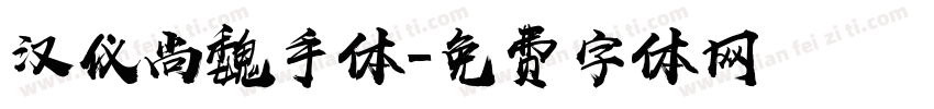 汉仪尚魏手体字体转换