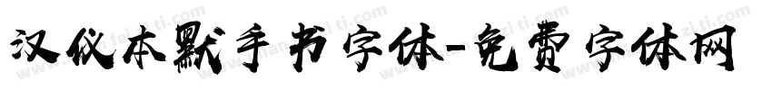 汉仪本默手书字体字体转换