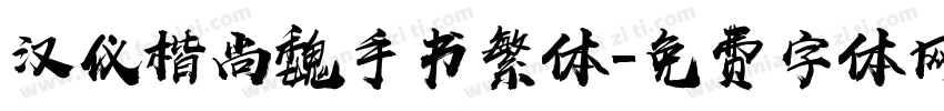汉仪楷尚魏手书繁体字体转换