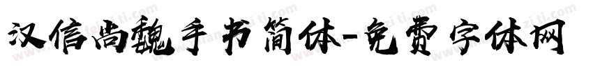 汉信尚魏手书简体字体转换