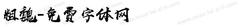 粗魏字体转换