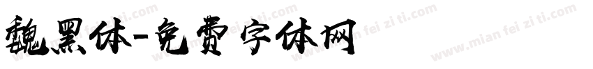 魏黑体字体转换