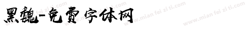 黑魏字体转换