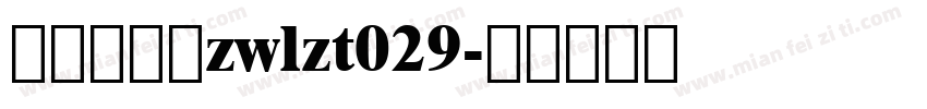 字王龙爪体zwlzt029字体转换