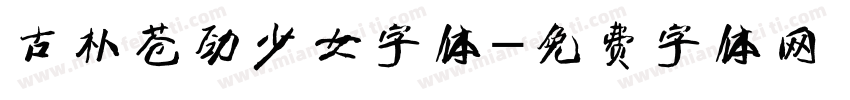 古朴苍劲少女字体字体转换